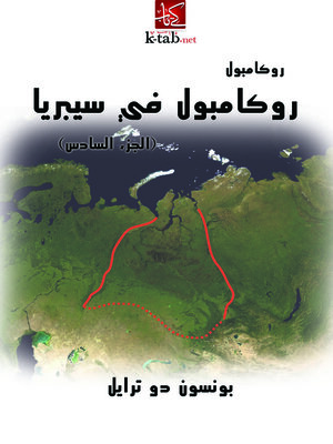 cover image of روكامبول في سيبريا